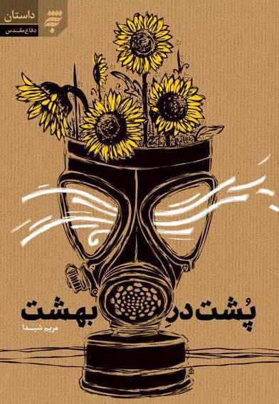 پشت در بهشت ( داستان دفاع مقدس )